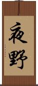 夜野 Scroll
