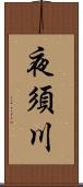 夜須川 Scroll