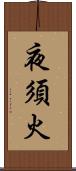 夜須火 Scroll