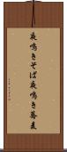 夜鳴きそば Scroll