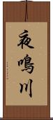 夜鳴川 Scroll