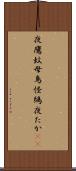 夜鷹 Scroll