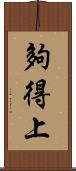 夠得上 Scroll