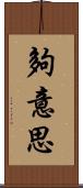 夠意思 Scroll