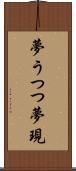 夢うつつ Scroll