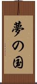 夢の国 Scroll