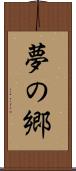 夢の郷 Scroll