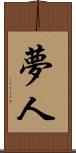 夢人 Scroll