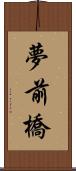 夢前橋 Scroll