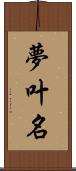 夢叶名 Scroll