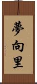 夢向里 Scroll
