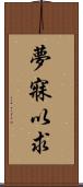 夢寐以求 Scroll