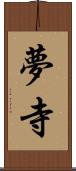 夢寺 Scroll