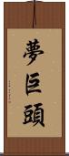 夢巨頭 Scroll