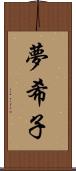 夢希子 Scroll