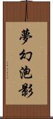 夢幻泡影 Scroll