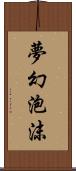 夢幻泡沫 Scroll