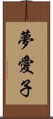 夢愛子 Scroll