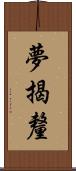 夢揭釐 Scroll