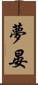 夢晏 Scroll