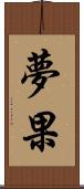 夢果 Scroll