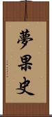 夢果史 Scroll