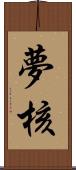 夢核 Scroll