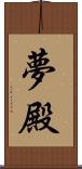 夢殿 Scroll
