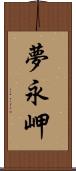 夢永岬 Scroll