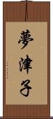 夢津子 Scroll