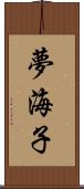 夢海子 Scroll