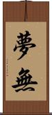 夢無 Scroll