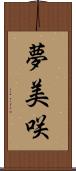 夢美咲 Scroll