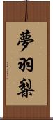 夢羽梨 Scroll