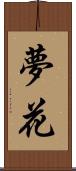夢花 Scroll