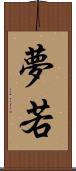 夢若 Scroll