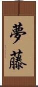 夢藤 Scroll