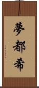 夢都希 Scroll