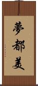 夢都美 Scroll