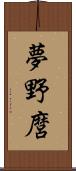 夢野麿 Scroll