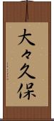 大々久保 Scroll