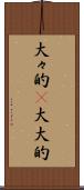 大々的(P) Scroll