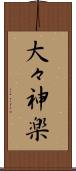 大々神楽 Scroll
