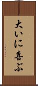 大いに喜ぶ Scroll