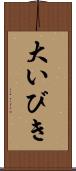 大いびき Scroll