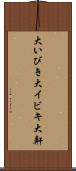 大いびき Scroll
