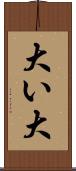 大い Scroll