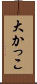 大かっこ Scroll