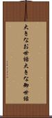大きなお世話 Scroll