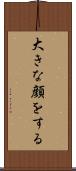 大きな顔をする Scroll